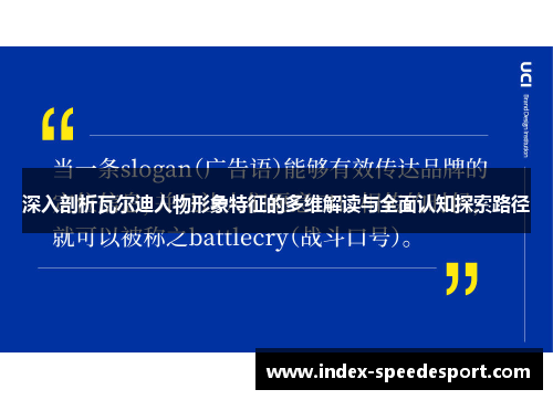 深入剖析瓦尔迪人物形象特征的多维解读与全面认知探索路径