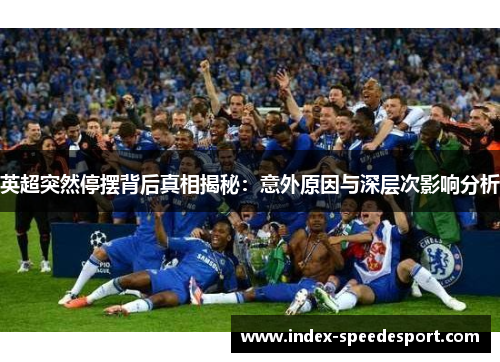 英超突然停摆背后真相揭秘:意外原因与深层次影响分析 英超突然停摆背后真相揭秘:意外原因与深层次影响分析