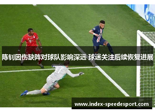 陈钊因伤缺阵对球队影响深远 球迷关注后续恢复进展