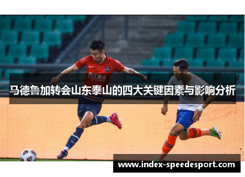 马德鲁加转会山东泰山的四大关键因素与影响分析