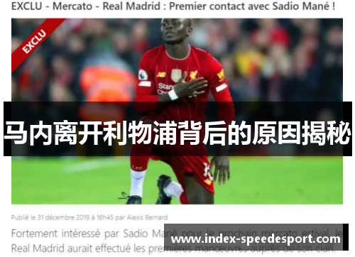 马内离开利物浦背后的原因揭秘
