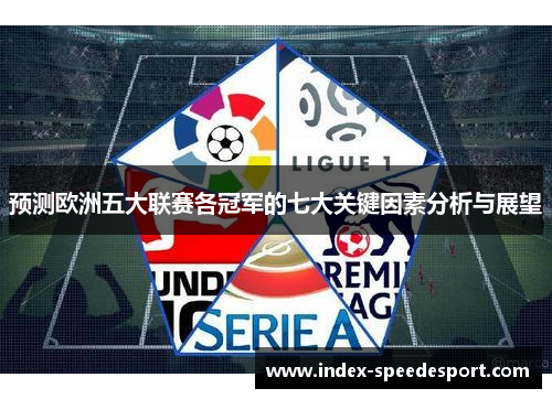 预测欧洲五大联赛各冠军的七大关键因素分析与展望