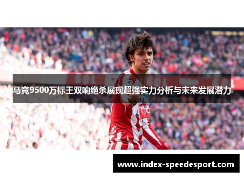 马竞9500万标王双响绝杀展现超强实力分析与未来发展潜力