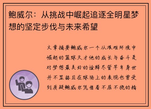 鲍威尔:从挑战中崛起追逐全明星梦想的坚定步伐与未来希望 鲍威尔:从挑战中崛起追逐全明星梦想的坚定步伐与未来希望
