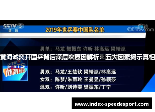 黄海诚离开国乒背后深层次原因解析：五大因素揭示真相