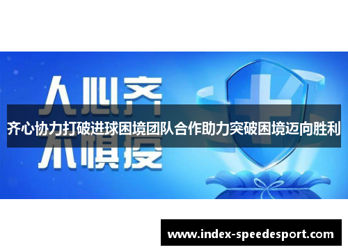 齐心协力打破进球困境团队合作助力突破困境迈向胜利