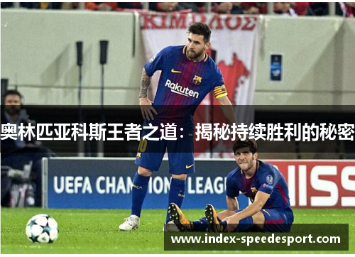 奥林匹亚科斯王者之道：揭秘持续胜利的秘密